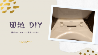 蓋がない　トイレ